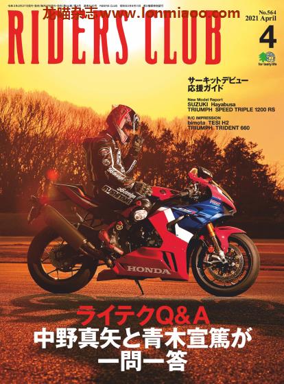 [日本版]Riders Club 摩托车骑士俱乐部杂志 2021年4月刊